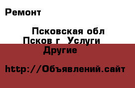 Ремонт TOSHIBA VFAS1 VFFS1 VFMB1 VFnC1 VFnC3 VFPS1 VFS11 VFS15 AS3  - Псковская обл., Псков г. Услуги » Другие   